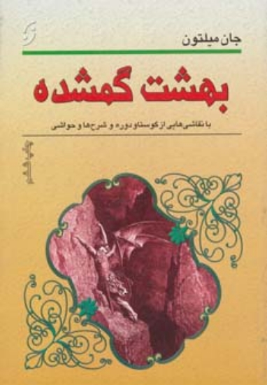 تصویر  بهشت گمشده (با نقاشی هایی از گوستاو دوره و شرح حا و حواشی)